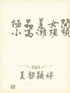 极品美女开粉嫩小高潮视频