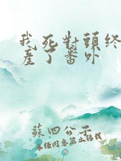 我死对头终于破产了番外