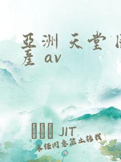 亚洲 天堂 国产 av