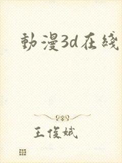 动漫3d在线看