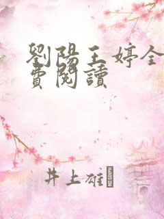刘阳王婷全文免费阅读