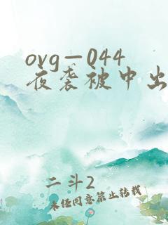 ovg—044夜袭被中出人妻在线