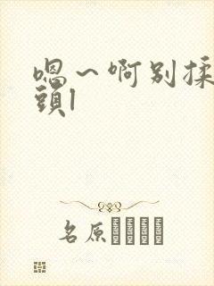 嗯～啊别揉我奶头l