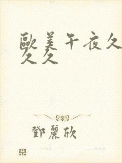 欧美午夜久久久久久