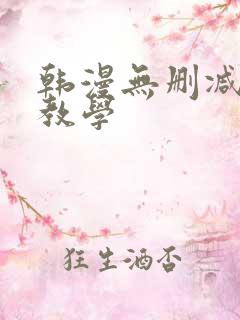 韩漫无删减秘密教学