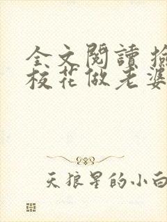 全文阅读 捡个校花做老婆