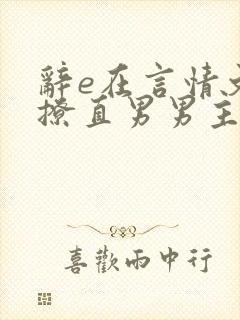 辞e在言情文里撩直男男主小说免费