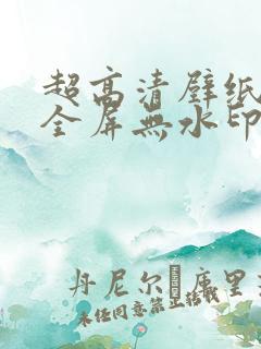 超高清壁纸4k全屏无水印电脑