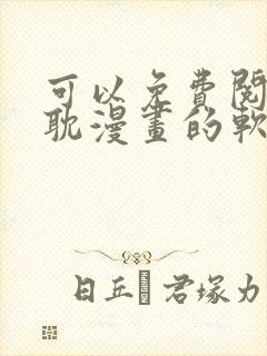 可以免费阅读原耽漫画的软件有哪些