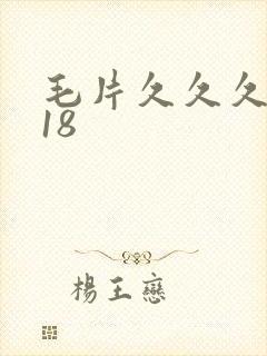 毛片久久久女人18