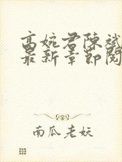 高婉君陈斌小说最新章节阅读全文