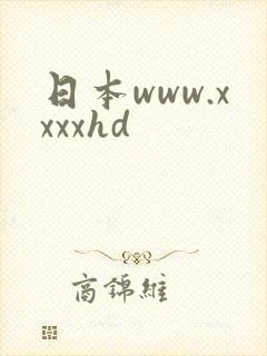 日本www.xxxxhd