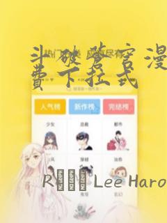 斗破苍穹漫画免费下拉式