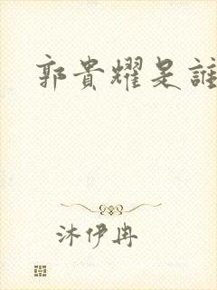 郭贵耀是谁演的