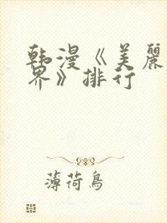 韩漫《美丽新世界》排行