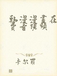 韩漫漫画在线免费看视频