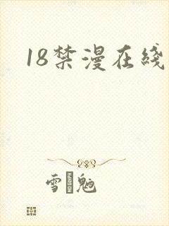 18禁漫在线看