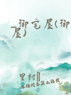 _御宅屋(御书屋)