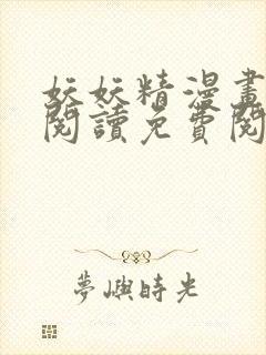 妖妖精漫画在线阅读免费阅读