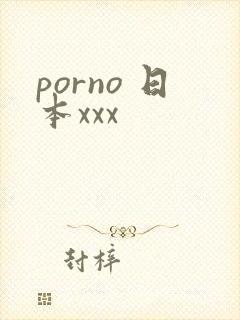 porno 日本xxx