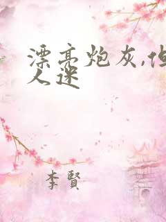 漂亮炮灰,但万人迷