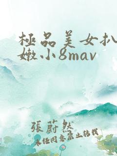 极品美女扒开粉嫩小8mav