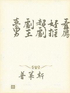 台剧超好看的双男主剧推荐