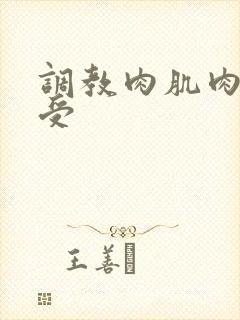 调教肉肌肉奴壮受