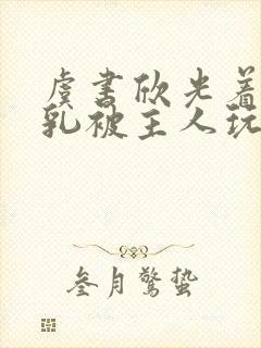 虞书欣光着露双乳被主人玩弄小说