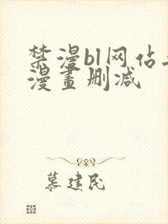 禁漫bl网站无漫画删减