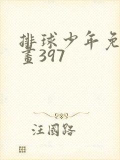 排球少年免费漫画397