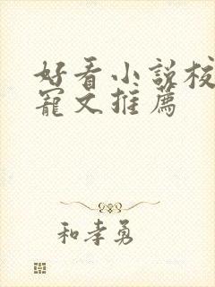 好看小说校园甜宠文推荐