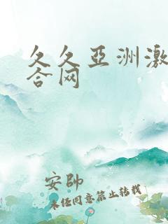 久久亚洲激情综合网