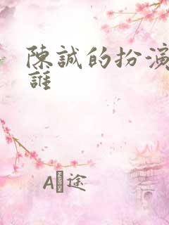 陈诚的扮演者是谁