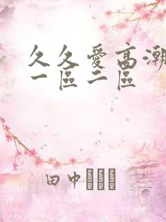 久久爱高潮喷水一区二区