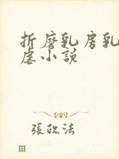 折磨乳房乳刑凌虐小说