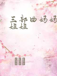 三部曲妈妈女儿姐姐