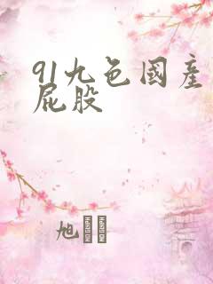 91九色国产大屁股