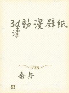 3d动漫壁纸高清