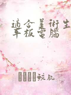 适合美术生用的平板电脑