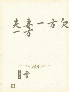 夫妻一方欠债另一方