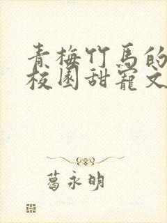 青梅竹马的小说校园甜宠文