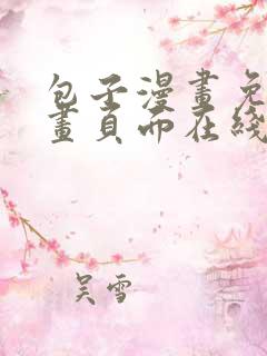 包子漫画免费漫画页面在线看漫画网站