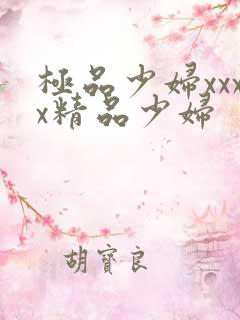 极品少妇xxxx精品少妇