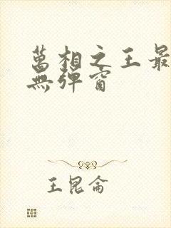 万相之王最新章无弹窗