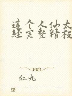 这个人仙太过正经完整精校版