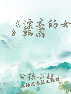 《漂亮的女邻居》韩国