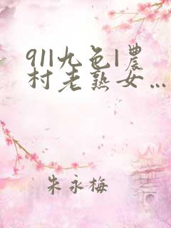 91|九色|农村老熟女…