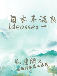 日本丰满熟妇videossex一