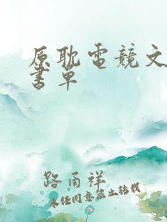 原耽电竞文推荐书单